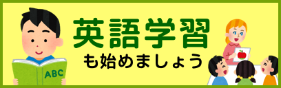 英語学習も始めましょう