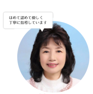指導者・塾長　日地谷 真由美　ほめて認めて優しく丁寧に指定しています