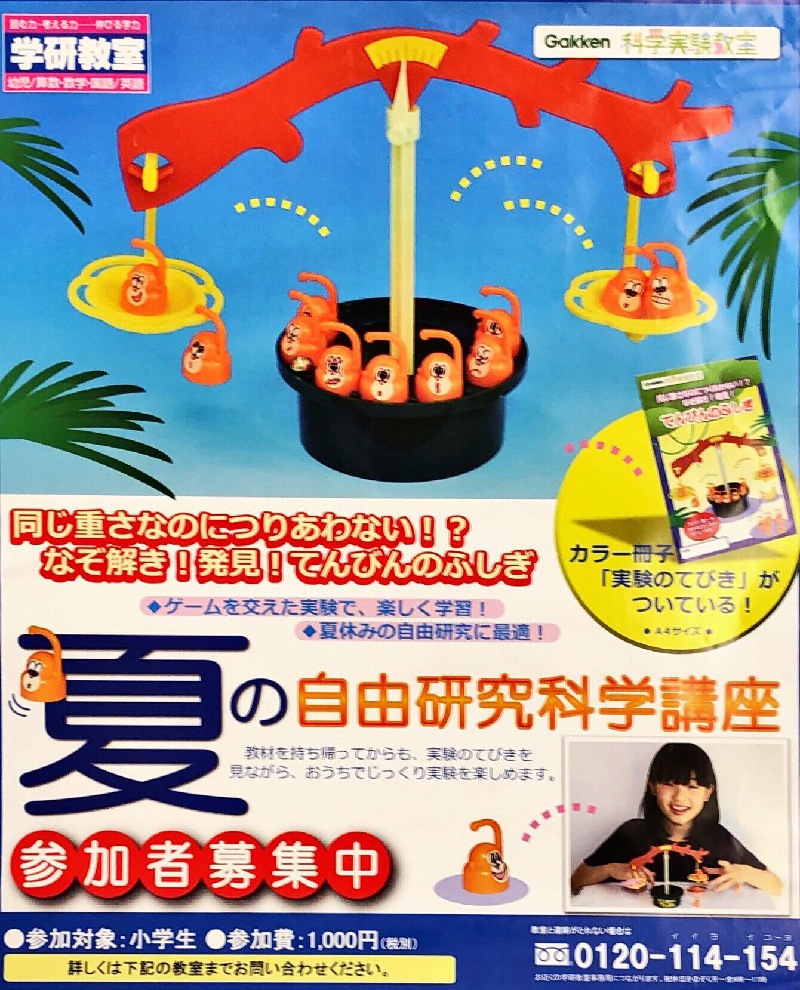 夏の自由研究科学講座