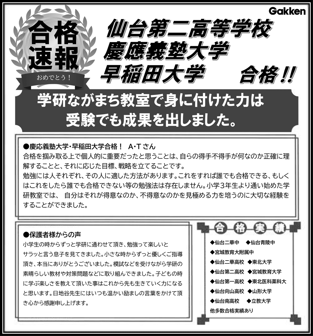 学研ながまち教室で身に付けた力は受験でも成果を出しました