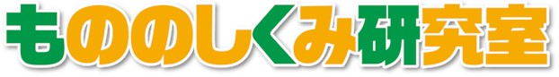 もののしくみ研究室 ※ロゴ画像にする